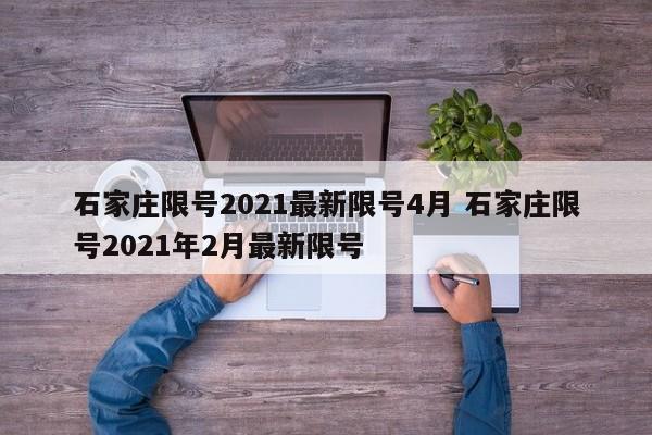 石家庄限号2021最新限号4月 石家庄限号2021年2月最新限号