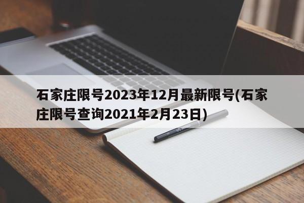 石家庄限号2023年12月最新限号(石家庄限号查询2021年2月23日)