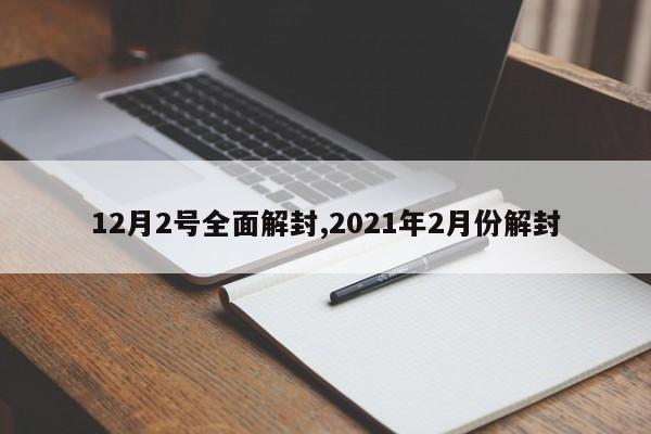 12月2号全面解封,2021年2月份解封