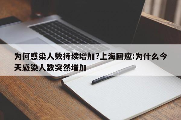为何感染人数持续增加?上海回应:为什么今天感染人数突然增加