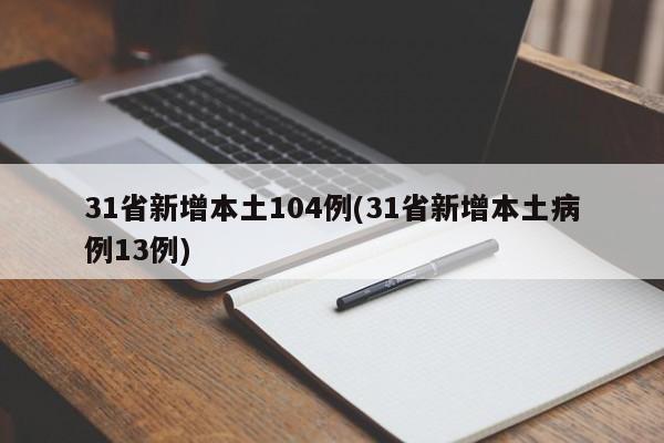 31省新增本土104例(31省新增本土病例13例)