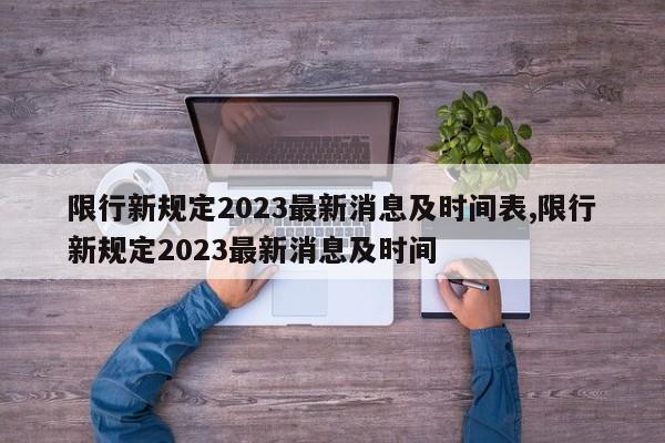 限行新规定2023最新消息及时间表,限行新规定2023最新消息及时间