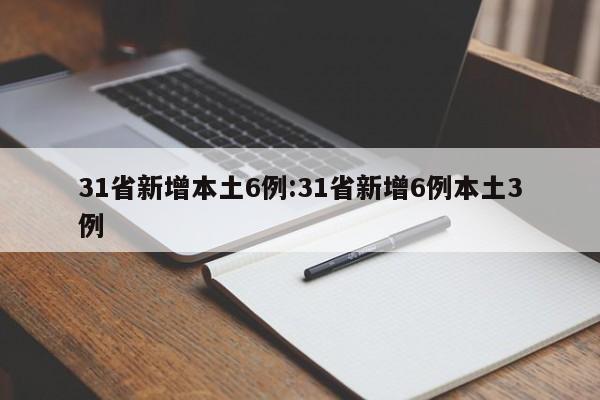 31省新增本土6例:31省新增6例本土3例