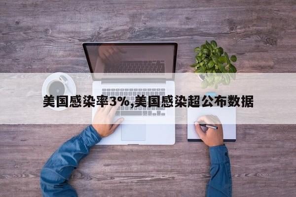 美国感染率3%,美国感染超公布数据