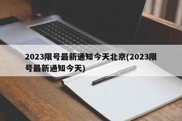 2023限号最新通知今天北京(2023限号最新通知今天)