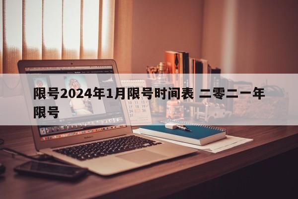 限号2024年1月限号时间表 二零二一年限号