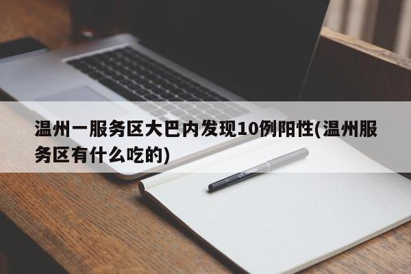 温州一服务区大巴内发现10例阳性(温州服务区有什么吃的)