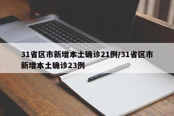 31省区市新增本土确诊21例/31省区市新增本土确诊23例