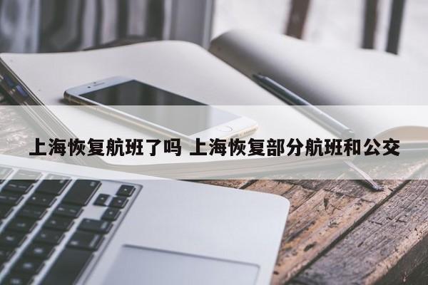 上海恢复航班了吗 上海恢复部分航班和公交