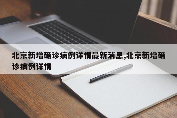 北京新增确诊病例详情最新消息,北京新增确诊病例详情