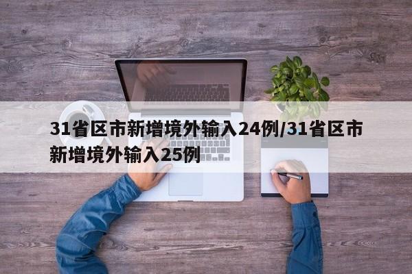 31省区市新增境外输入24例/31省区市新增境外输入25例