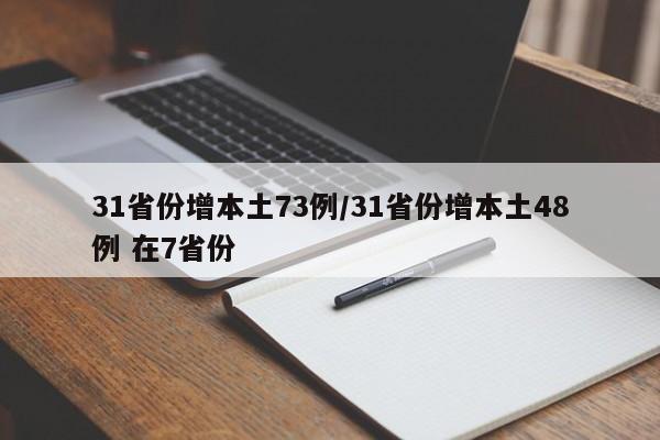 31省份增本土73例/31省份增本土48例 在7省份