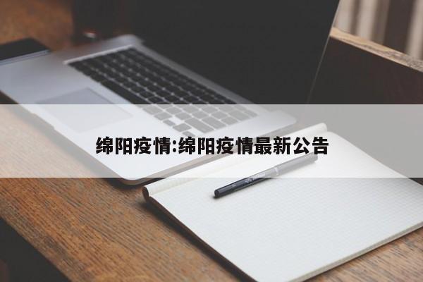 绵阳疫情:绵阳疫情最新公告