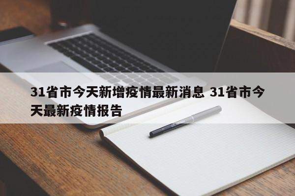 31省市今天新增疫情最新消息 31省市今天最新疫情报告