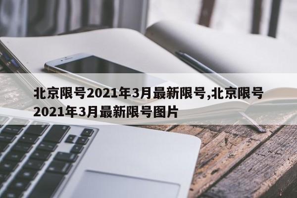 北京限号2021年3月最新限号,北京限号2021年3月最新限号图片