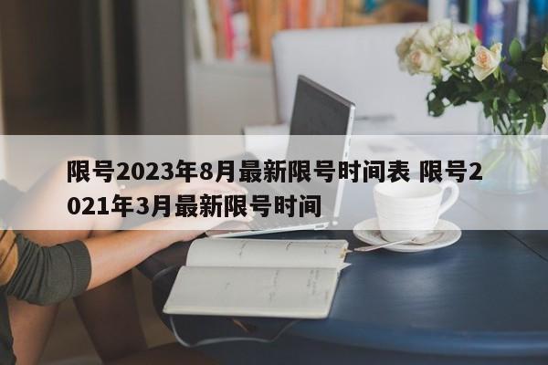 限号2023年8月最新限号时间表 限号2021年3月最新限号时间
