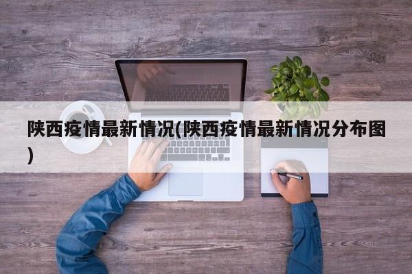 陕西疫情最新情况(陕西疫情最新情况分布图)