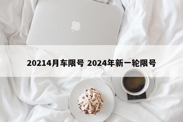 20214月车限号 2024年新一轮限号