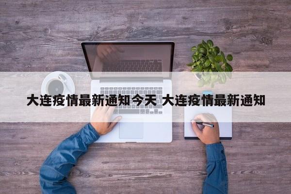 大连疫情最新通知今天 大连疫情最新通知