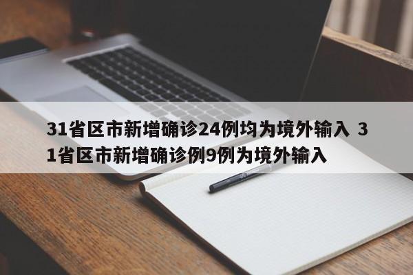 31省区市新增确诊24例均为境外输入 31省区市新增确诊例9例为境外输入