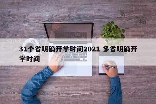 31个省明确开学时间2021 多省明确开学时间