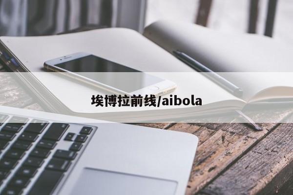 埃博拉前线/aibola