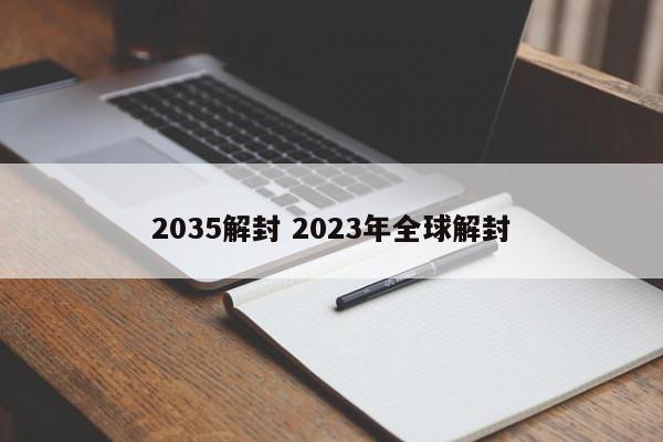 2035解封 2023年全球解封
