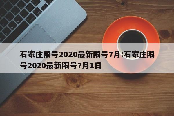石家庄限号2020最新限号7月:石家庄限号2020最新限号7月1日