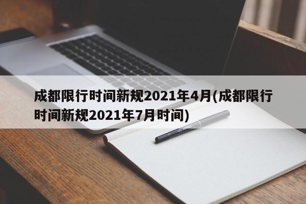 成都限行时间新规2021年4月(成都限行时间新规2021年7月时间)