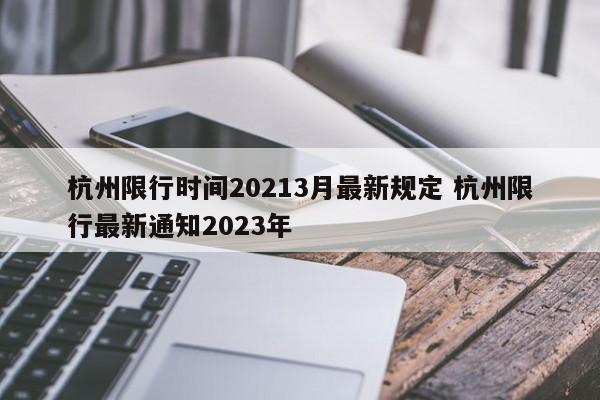 杭州限行时间20213月最新规定 杭州限行最新通知2023年