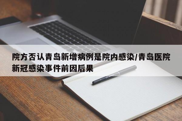 院方否认青岛新增病例是院内感染/青岛医院新冠感染事件前因后果