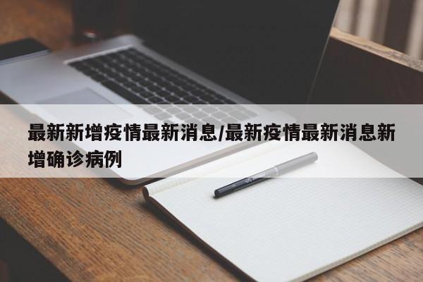 最新新增疫情最新消息/最新疫情最新消息新增确诊病例