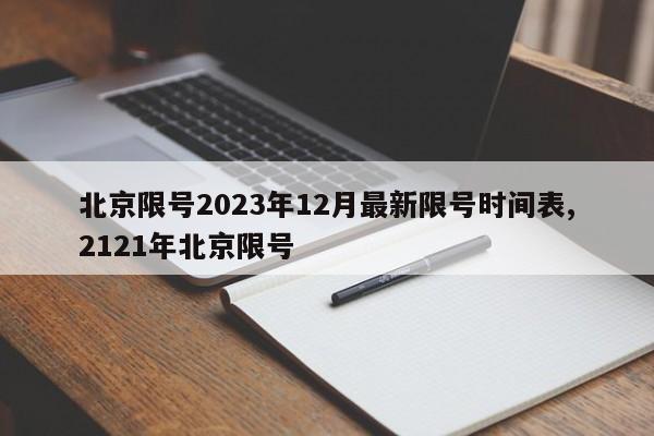 北京限号2023年12月最新限号时间表,2121年北京限号