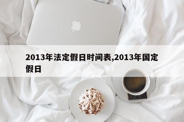 2013年法定假日时间表,2013年国定假日