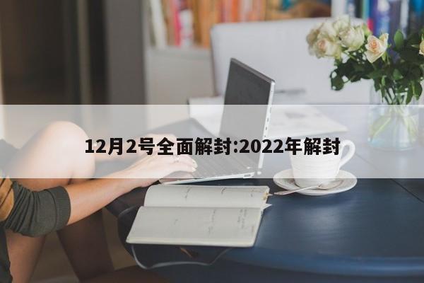 12月2号全面解封:2022年解封