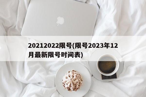 20212022限号(限号2023年12月最新限号时间表)