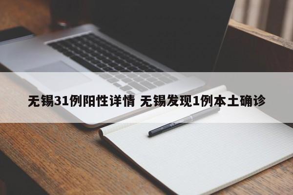 无锡31例阳性详情 无锡发现1例本土确诊