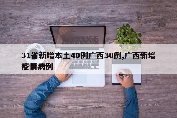 31省新增本土40例广西30例,广西新增疫情病例