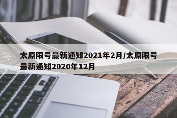 太原限号最新通知2021年2月/太原限号最新通知2020年12月