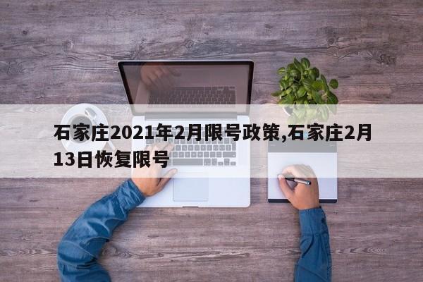 石家庄2021年2月限号政策,石家庄2月13日恢复限号