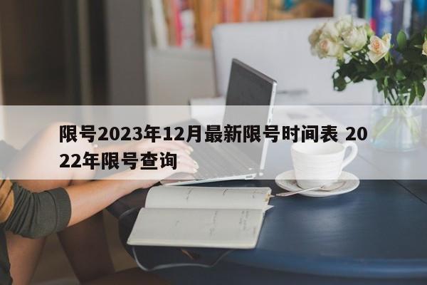 限号2023年12月最新限号时间表 2022年限号查询