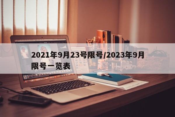 2021年9月23号限号/2023年9月限号一览表