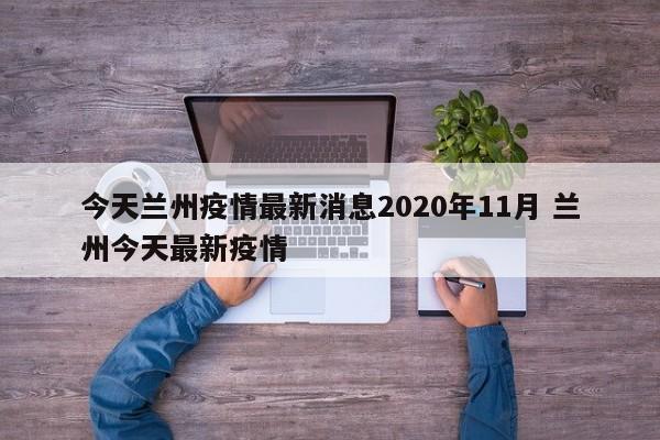 今天兰州疫情最新消息2020年11月 兰州今天最新疫情