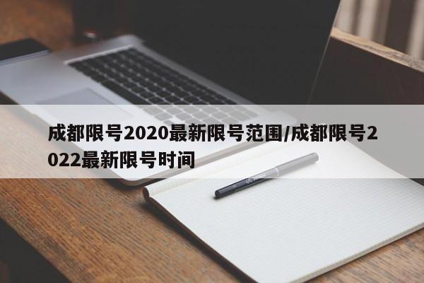 成都限号2020最新限号范围/成都限号2022最新限号时间