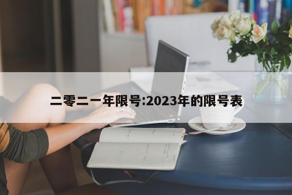 二零二一年限号:2023年的限号表