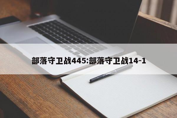 部落守卫战445:部落守卫战14-1