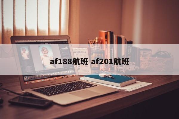 af188航班 af201航班