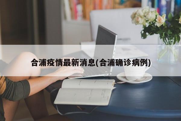 合浦疫情最新消息(合浦确诊病例)