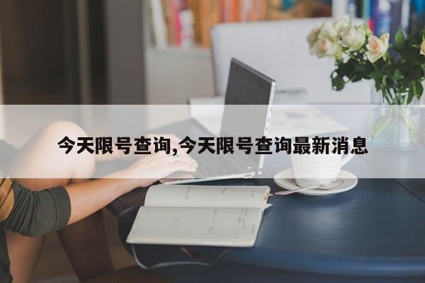 今天限号查询,今天限号查询最新消息