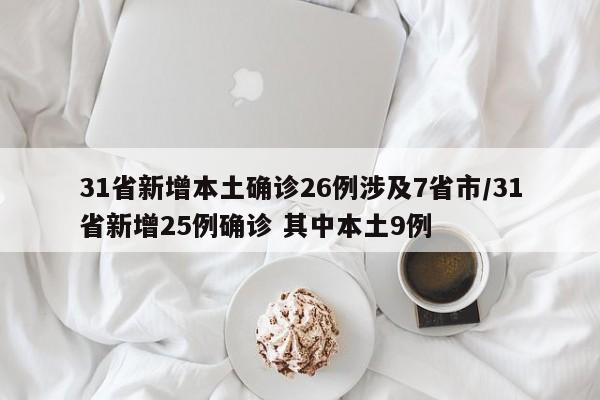 31省新增本土确诊26例涉及7省市/31省新增25例确诊 其中本土9例